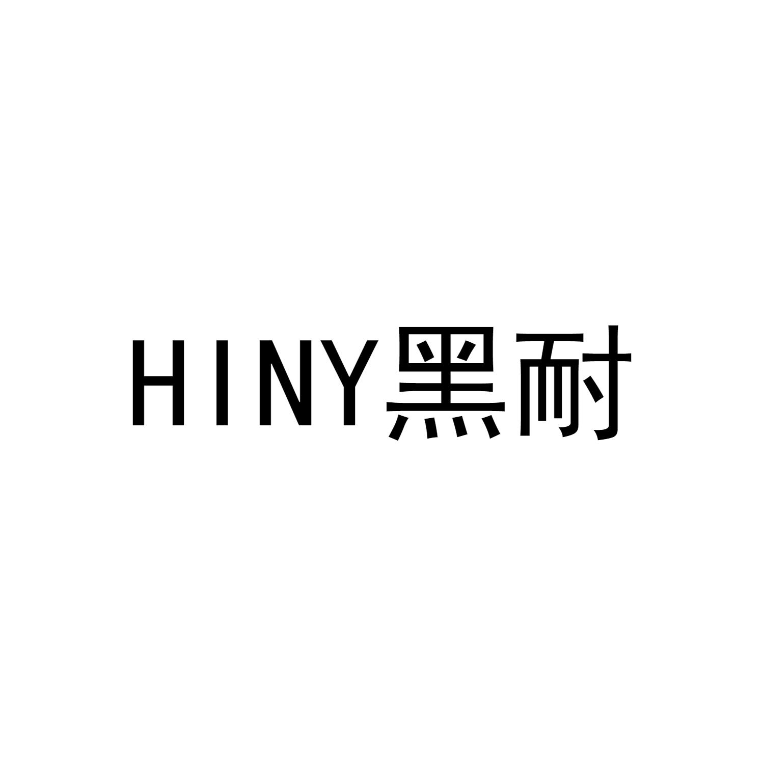 HINY 黑耐商标转让