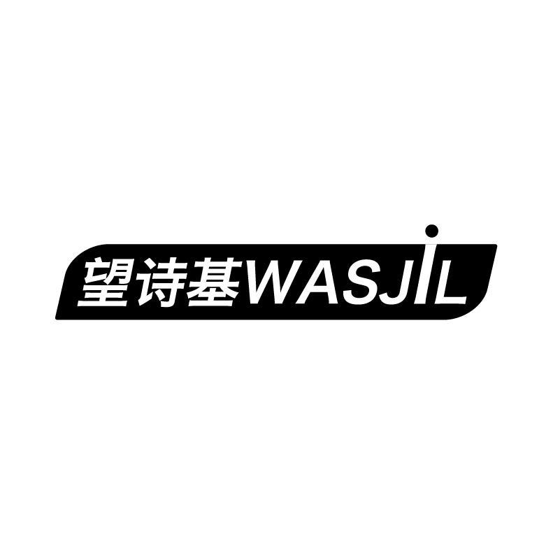 望诗基 WASJIL商标转让