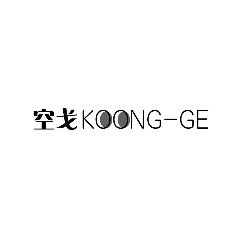 空戈 KOONG-GE商标转让