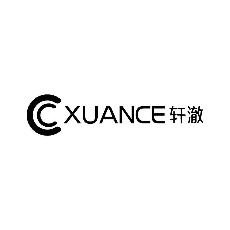 CC XUANCE 轩澈商标转让