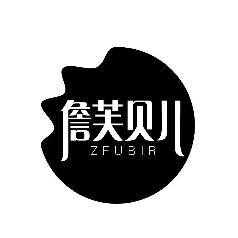 詹芙贝儿 ZFUBIR商标转让