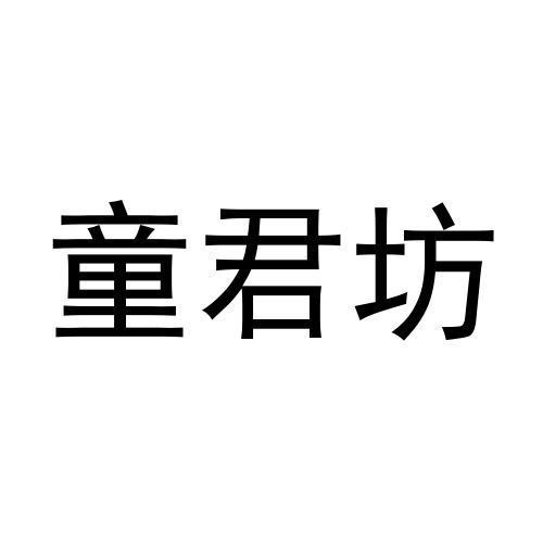 童君坊商标转让