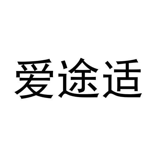 爱途适商标转让