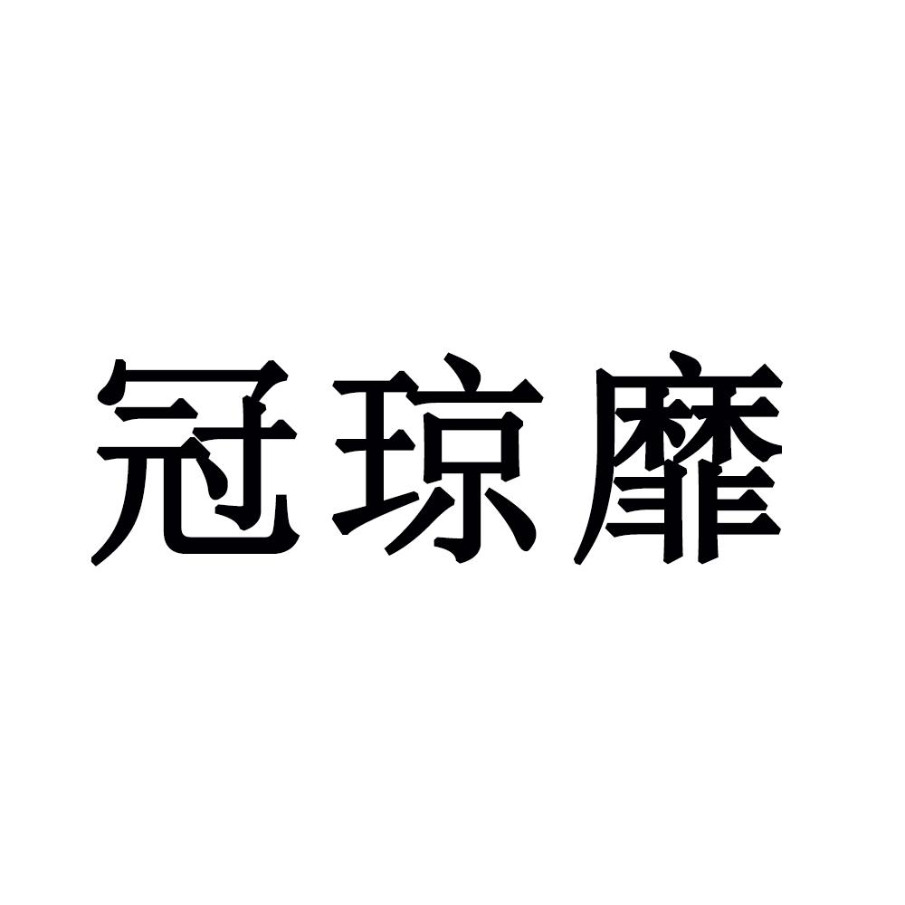 冠琼靡商标转让