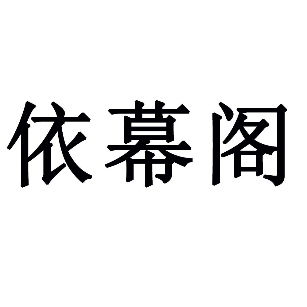 依幕阁商标转让