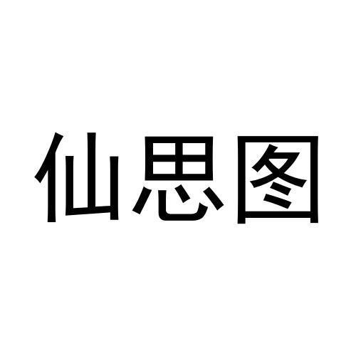 仙思图商标转让