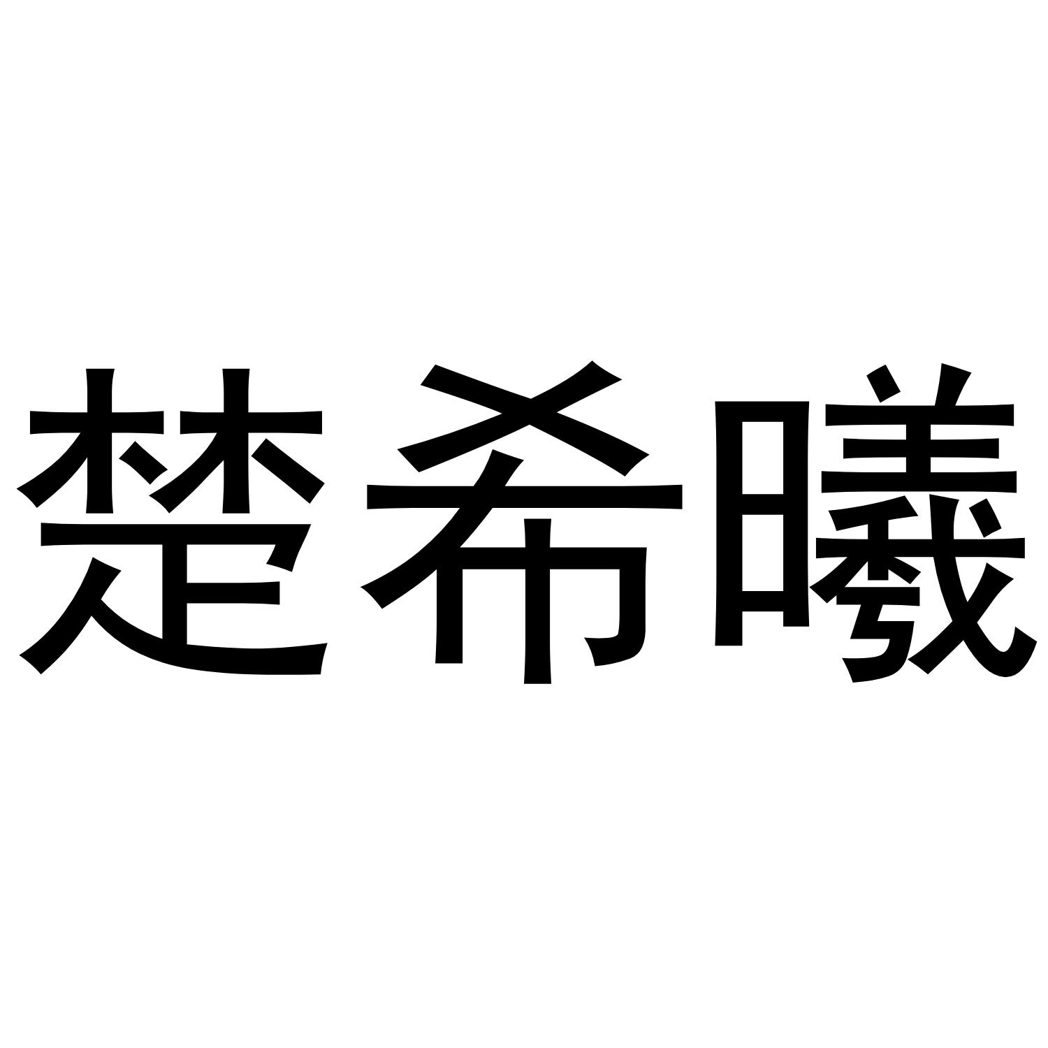 楚希曦商标转让