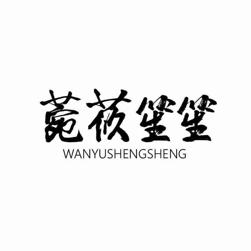 菀莜笙笙 WANYUSHENGSHENG商标转让