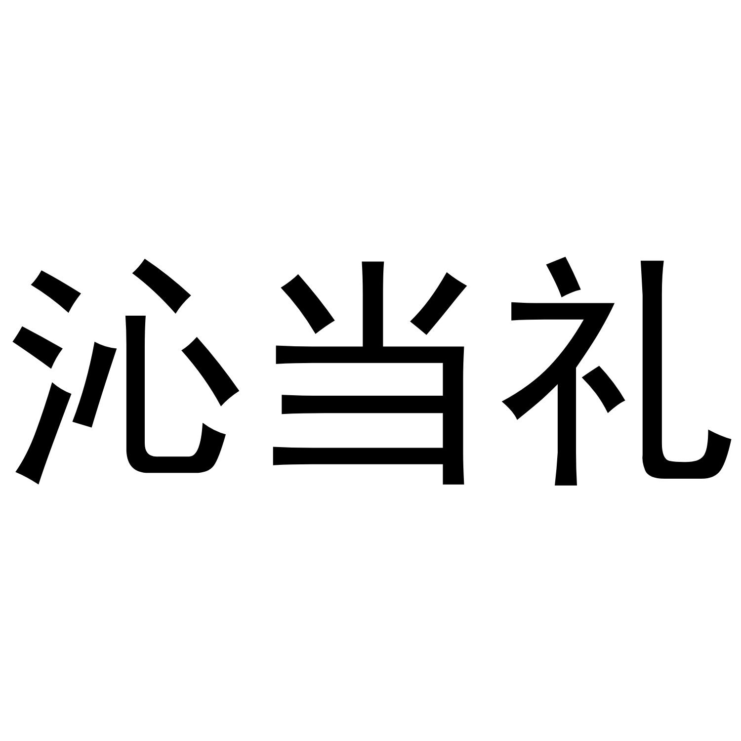 沁当礼商标转让