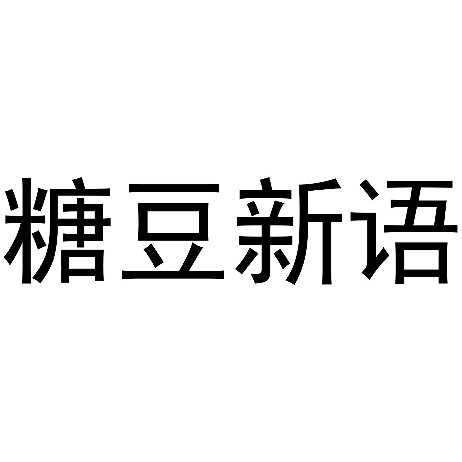 糖豆新语商标转让