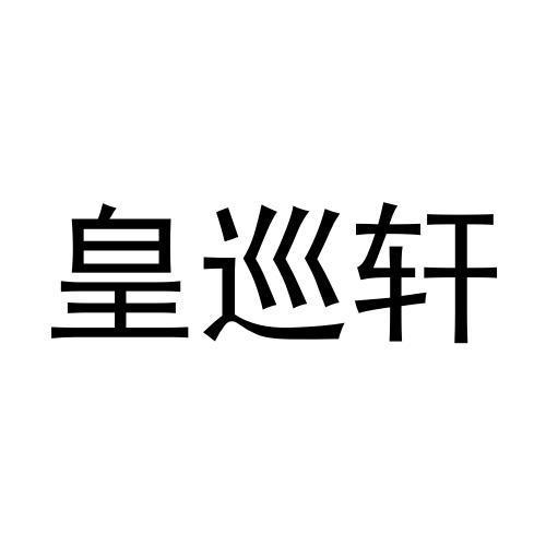 皇巡轩商标转让