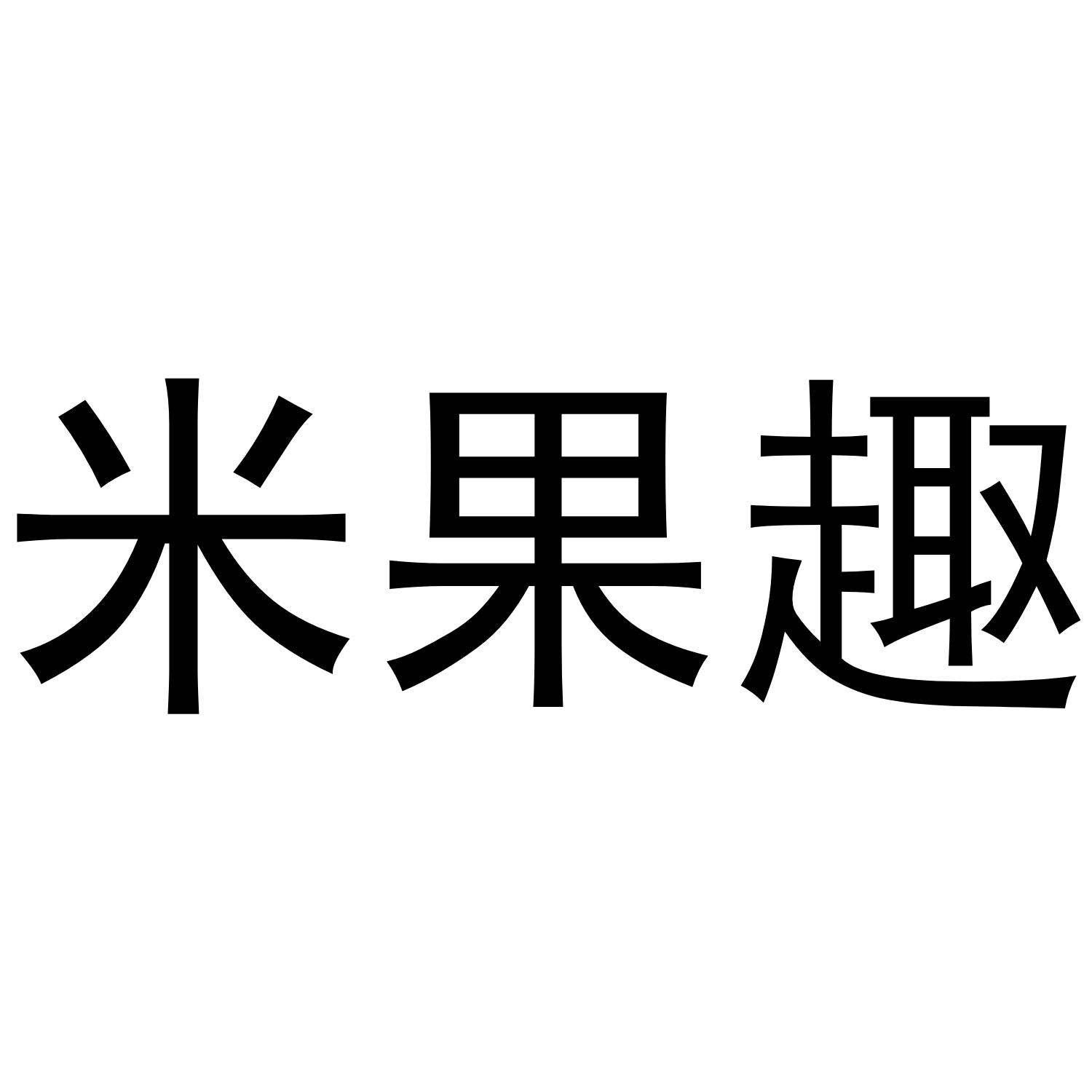 米果趣商标转让