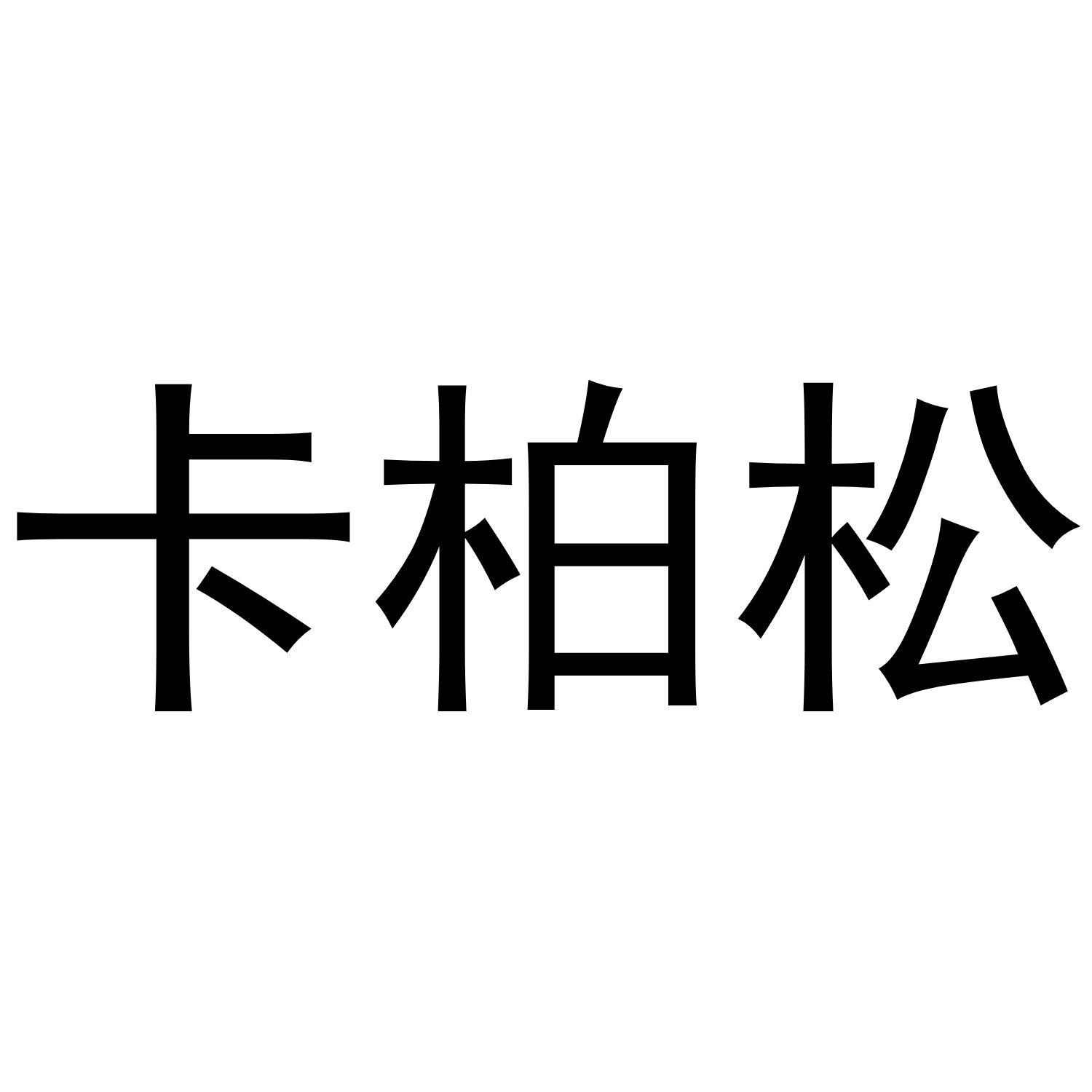 卡柏松商标转让