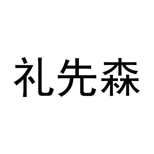 礼先森商标转让