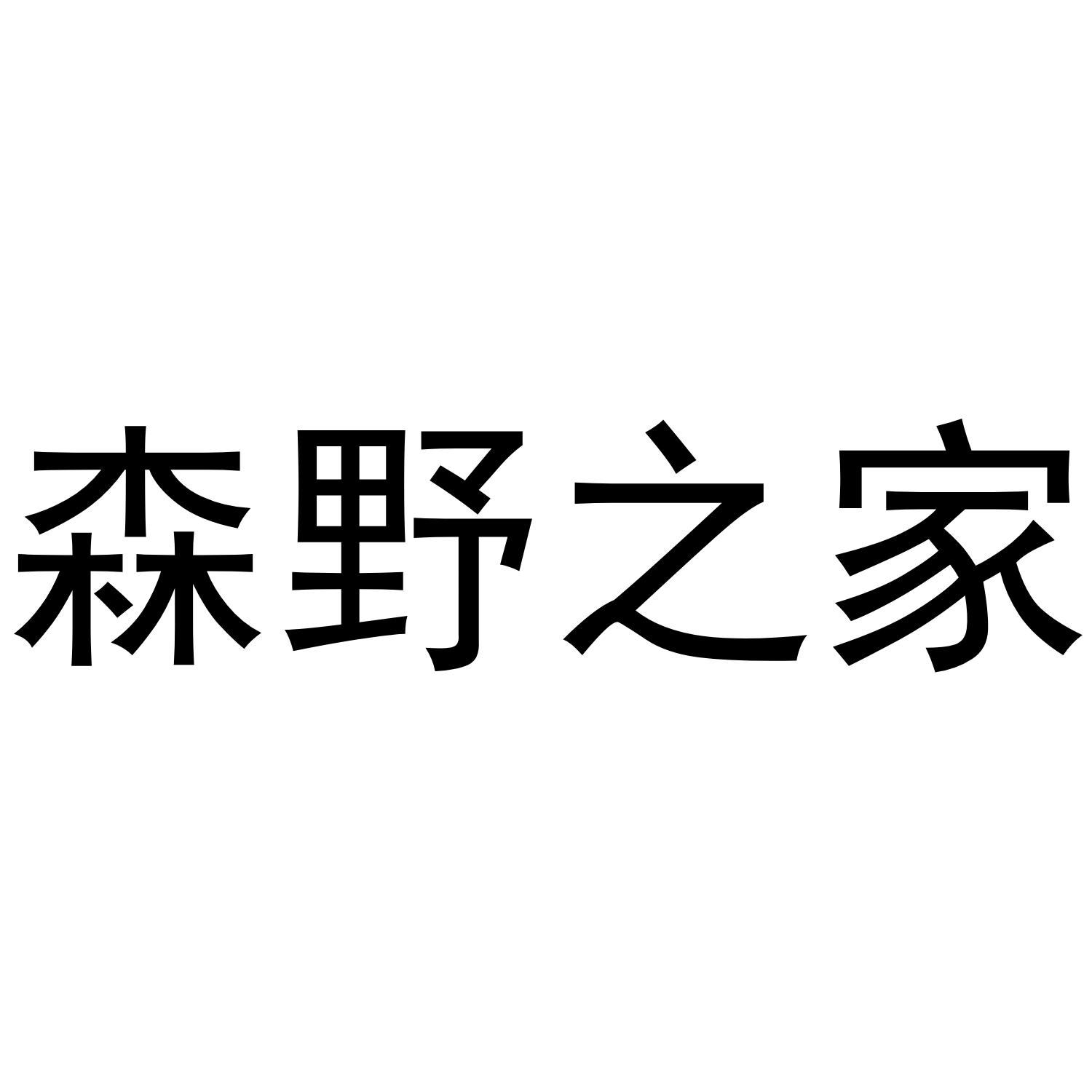 森野之家商标转让