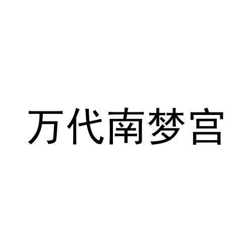 万代南梦宫商标转让