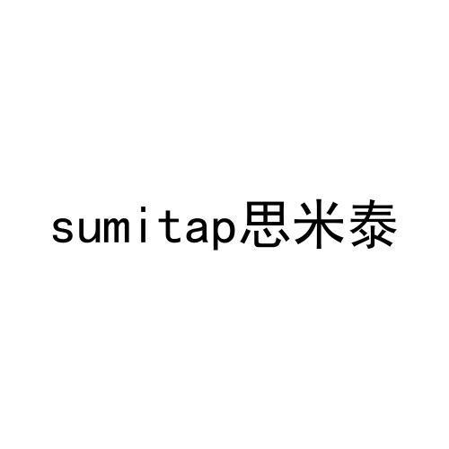 思米泰 SUMITAP商标转让