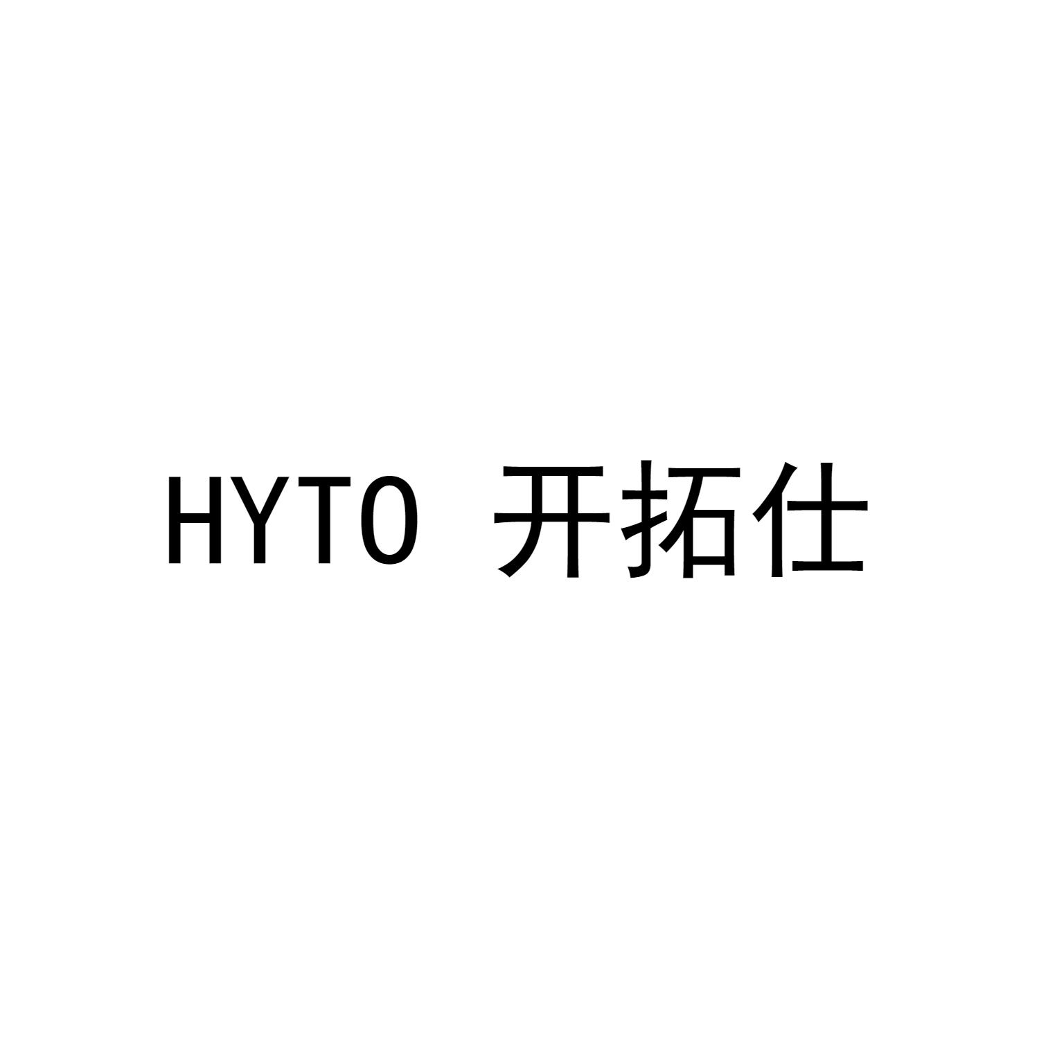 HYTO 开拓仕商标转让