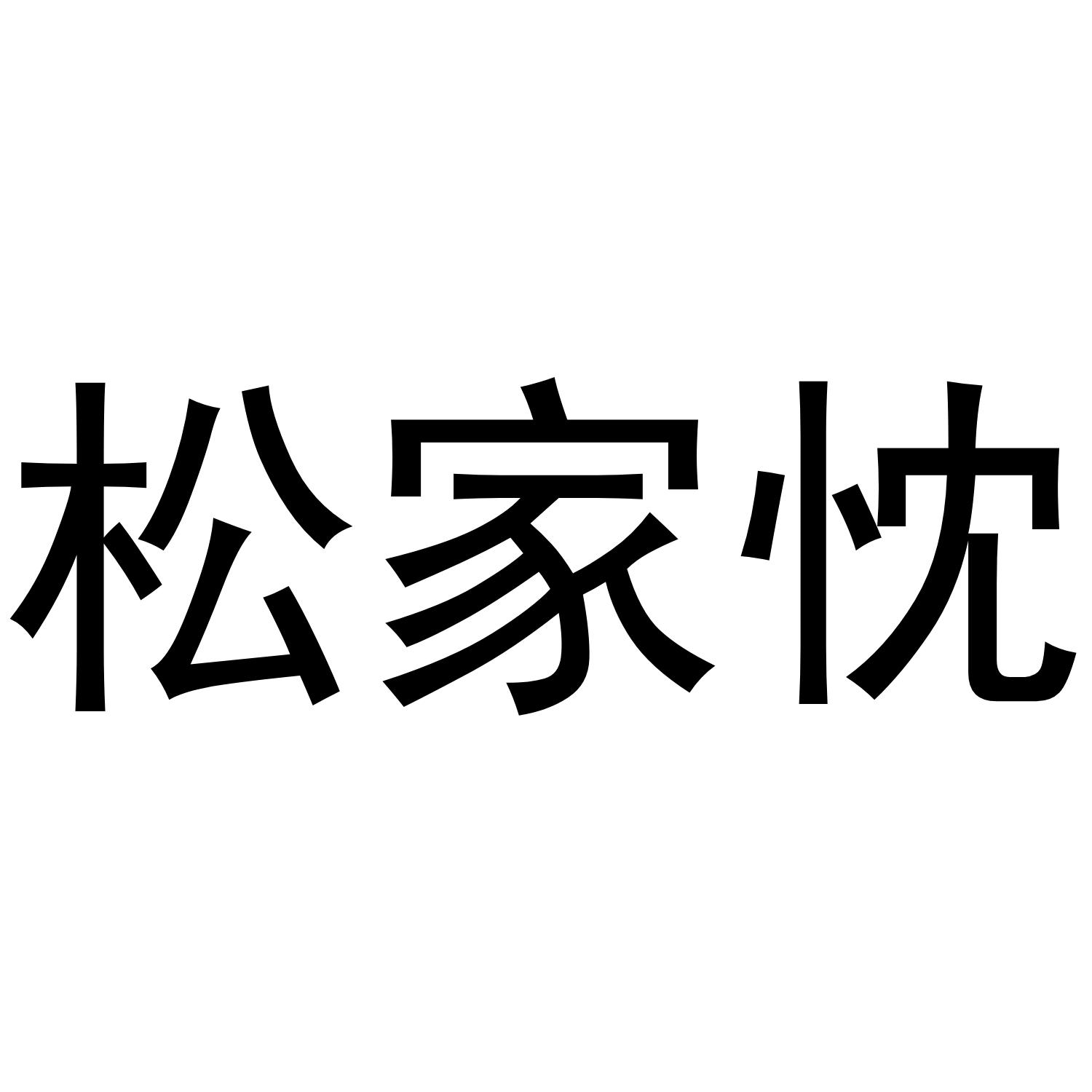 松家忱商标转让