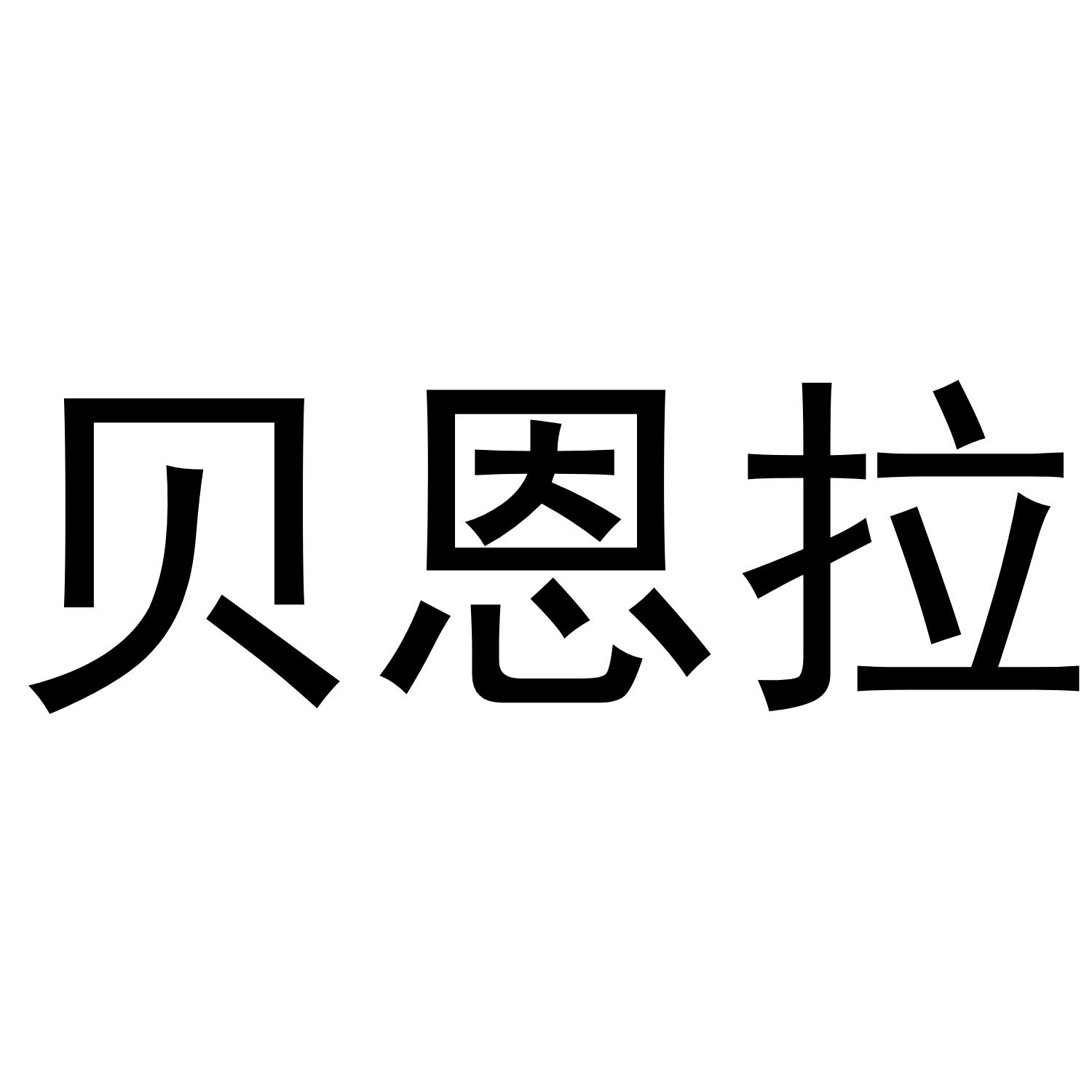 贝恩拉商标转让