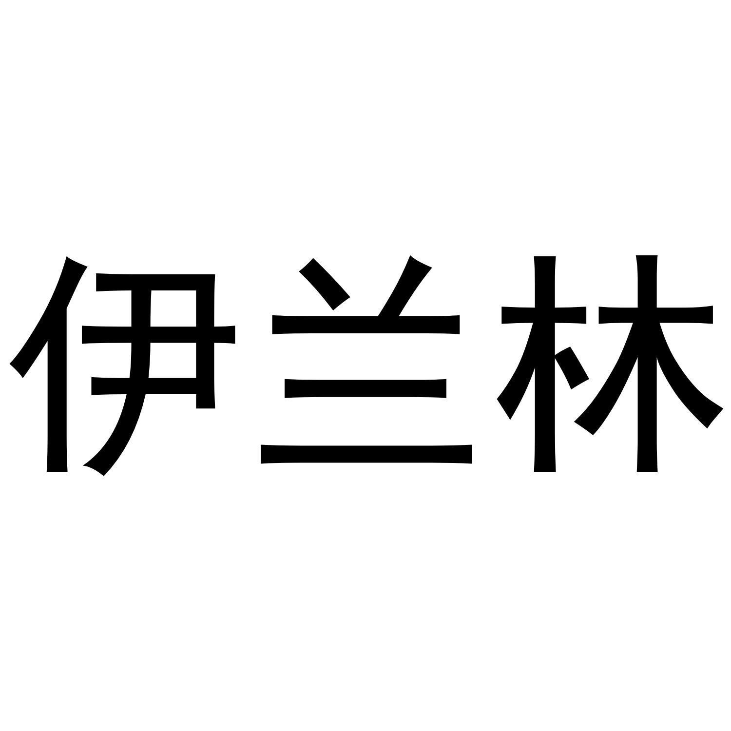 伊兰林商标转让