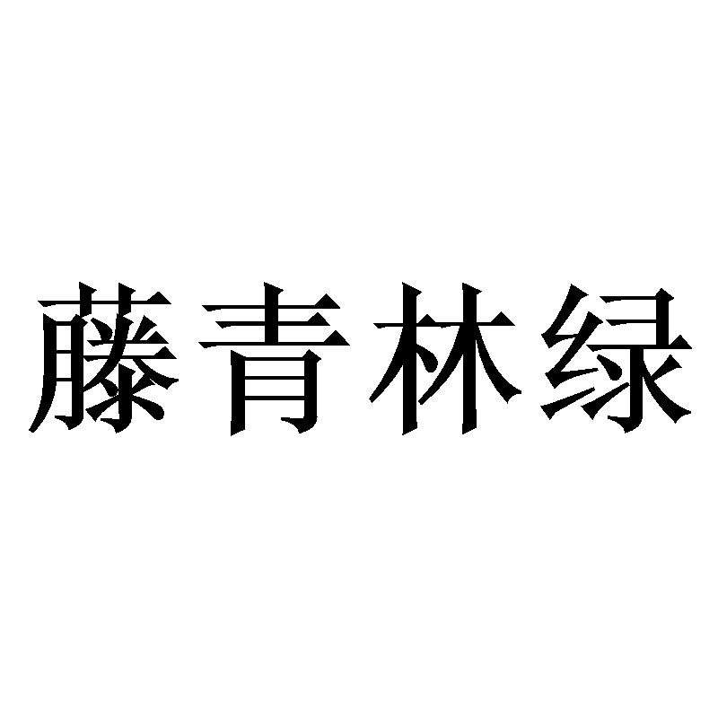 藤青林绿商标转让