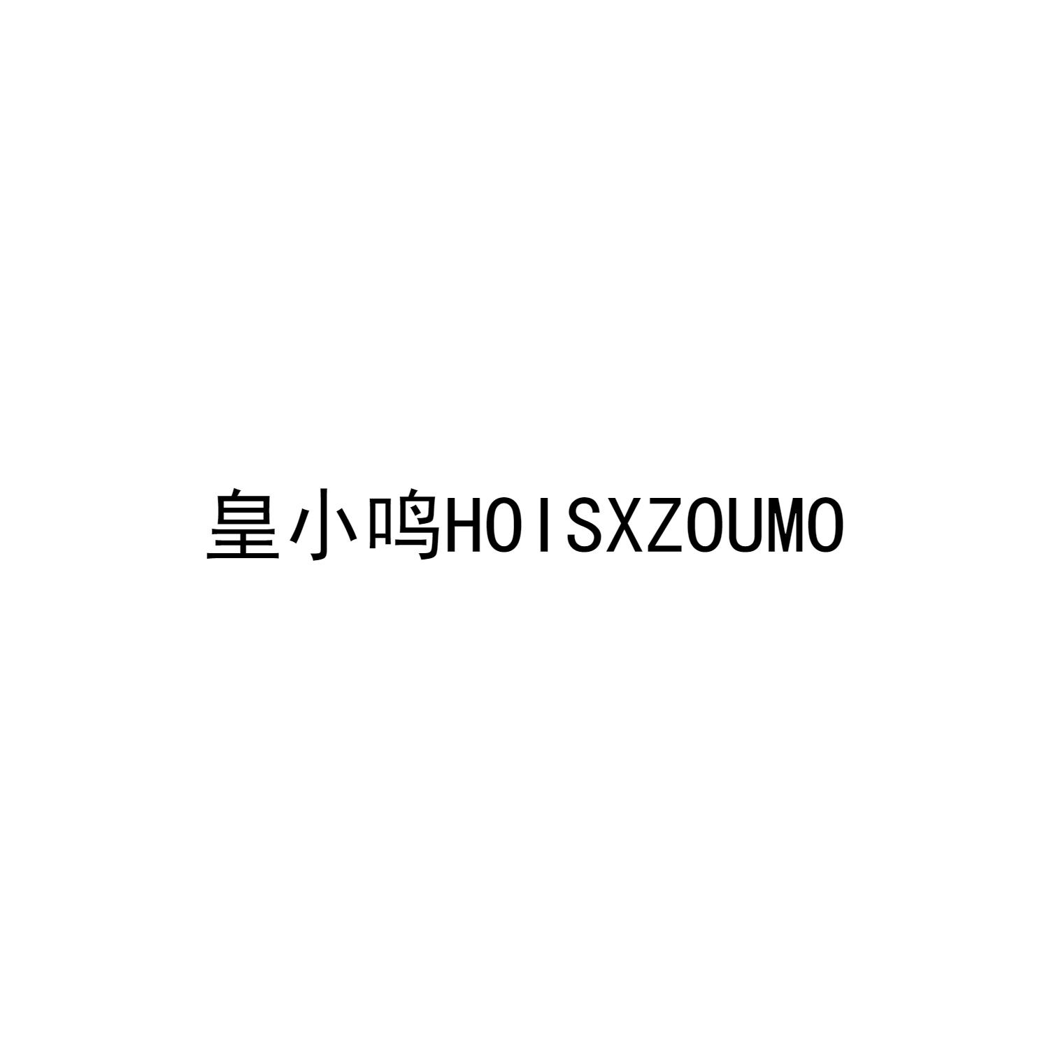 皇小鸣 HOISXZOUMO商标转让