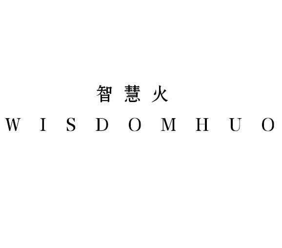 智慧火 WISDOMHUO商标转让