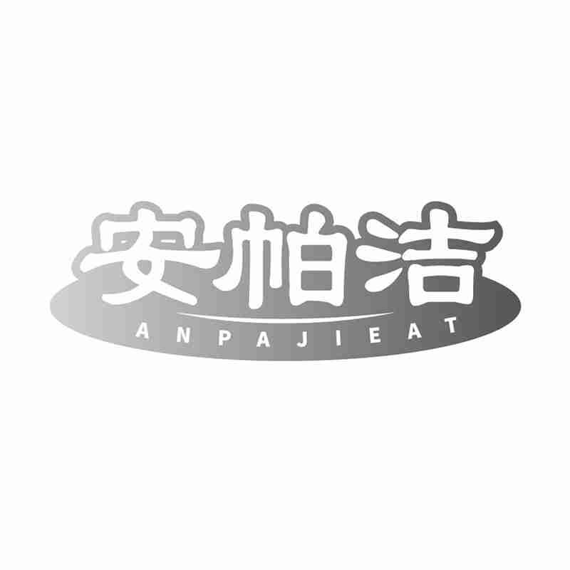 安帕洁 ANPAJIEAT商标转让