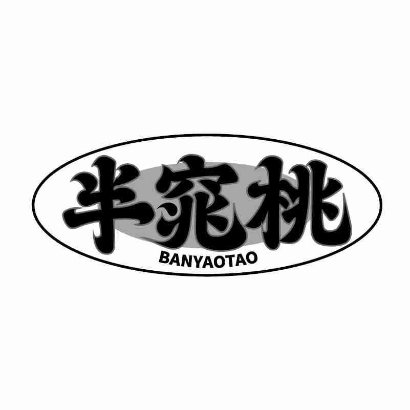 半窕桃 BANYAOTAO商标转让