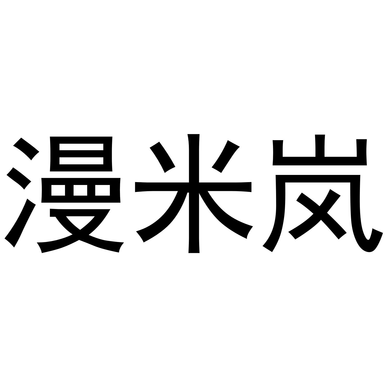 漫米岚商标转让