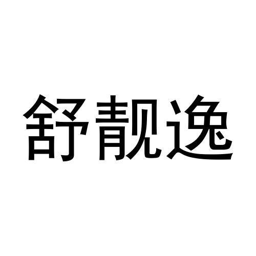 舒靓逸商标转让