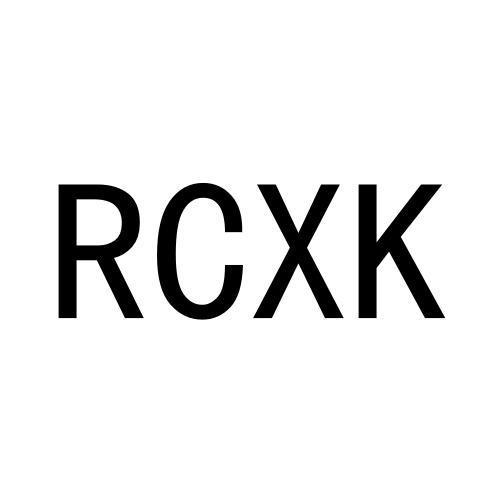 RCXK商标转让