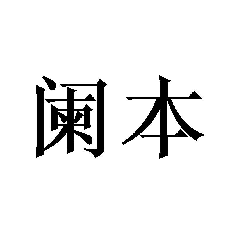 阑本商标转让