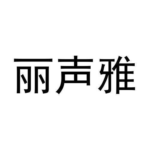 丽声雅商标转让