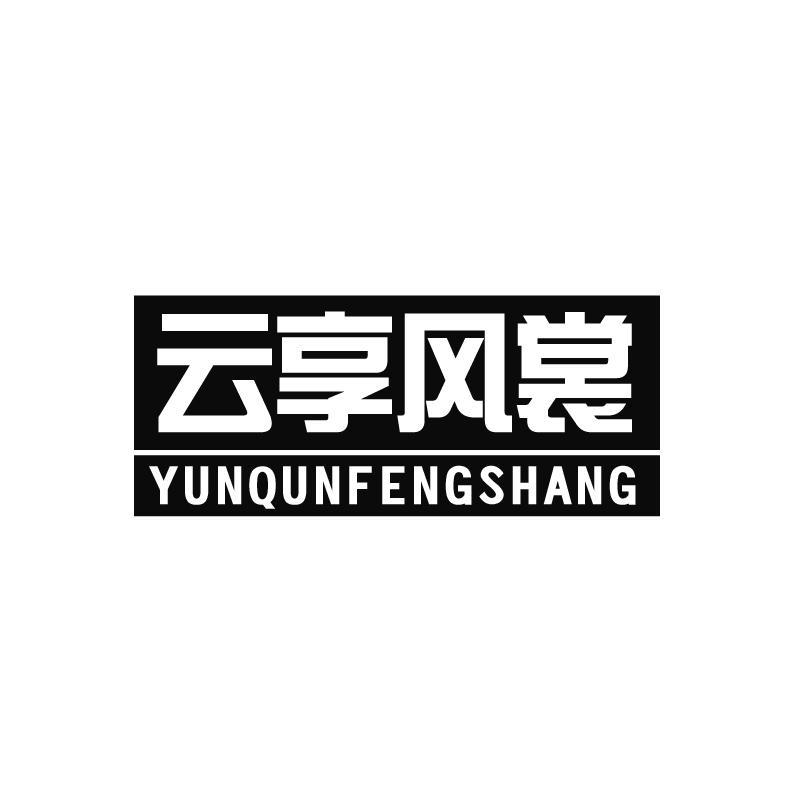 云享风裳 YUNQUNFENGSHANG商标转让