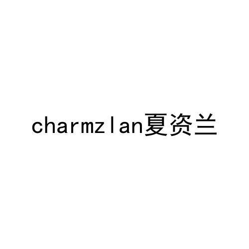 CHARMZLAN 夏资兰商标转让