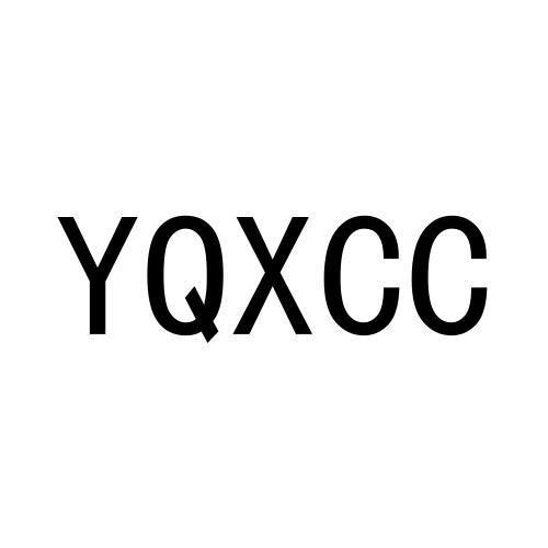 YQXCC商标转让