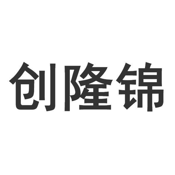 创隆锦商标转让