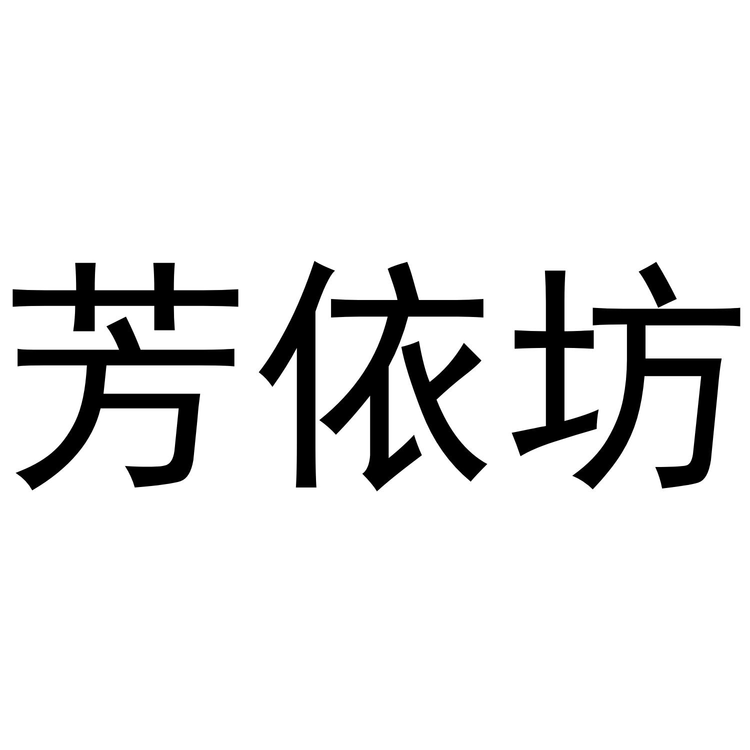 芳依坊商标转让