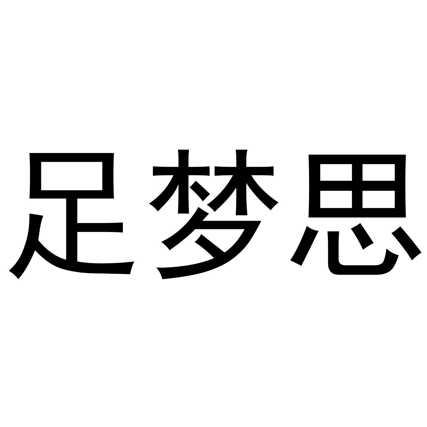 足梦思商标转让