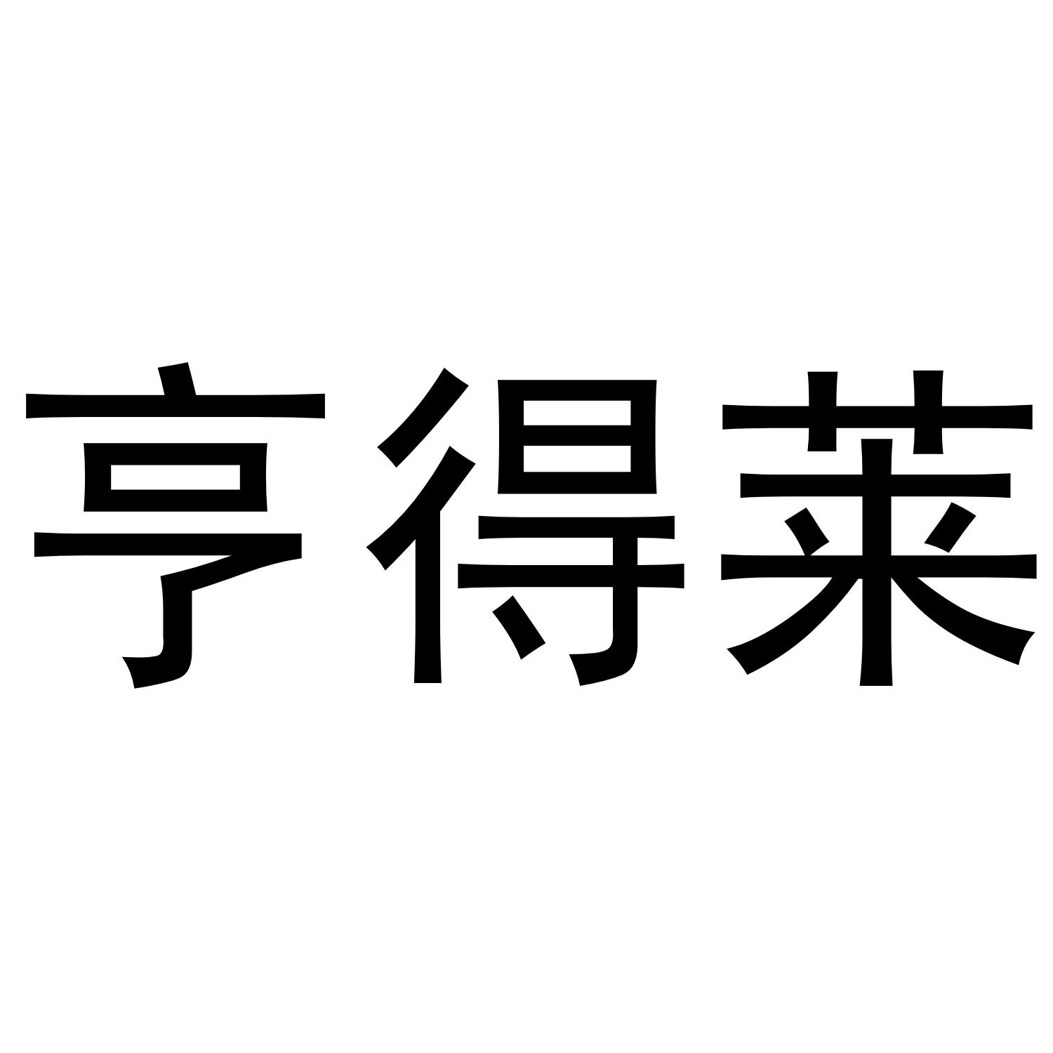 亨得莱商标转让