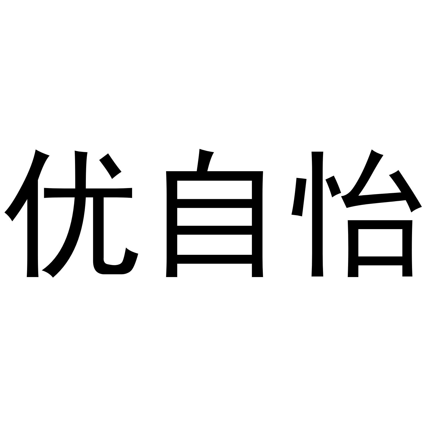 优自怡商标转让