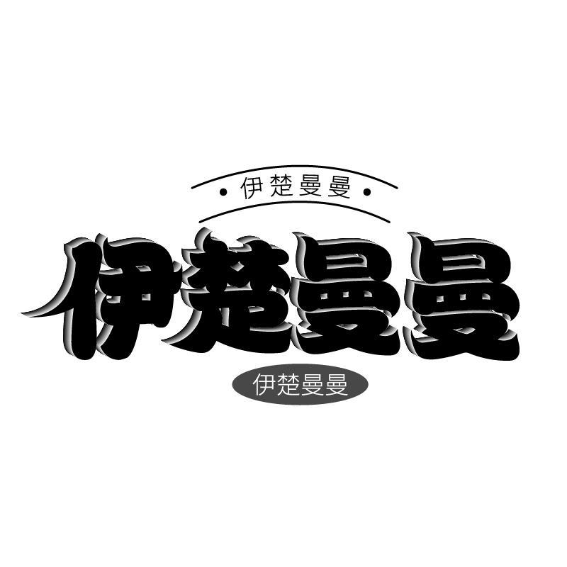 伊楚曼曼商标转让