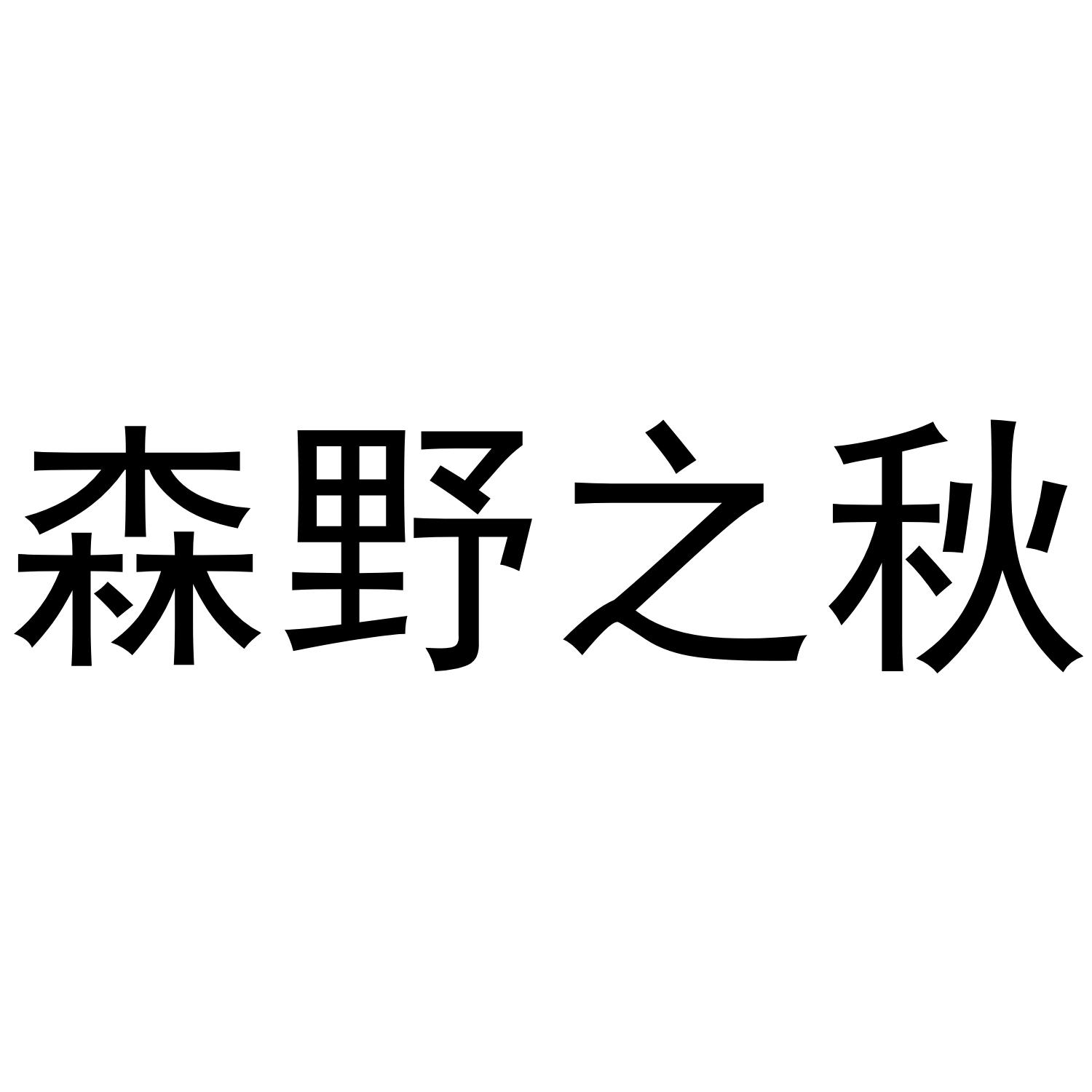 森野之秋商标转让