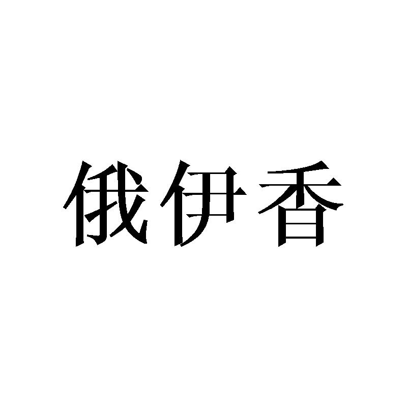 俄伊香商标转让