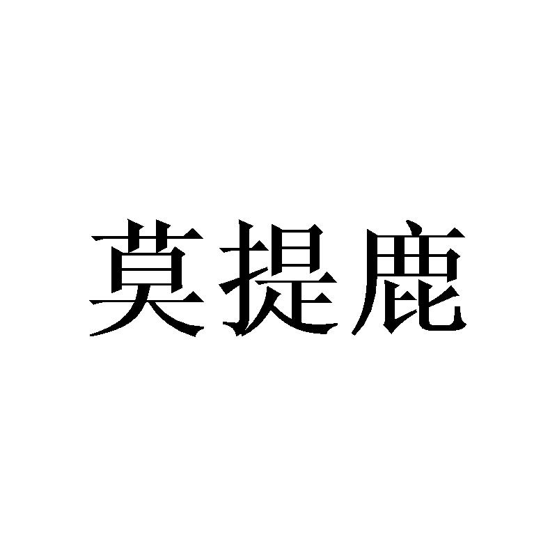 莫提鹿商标转让