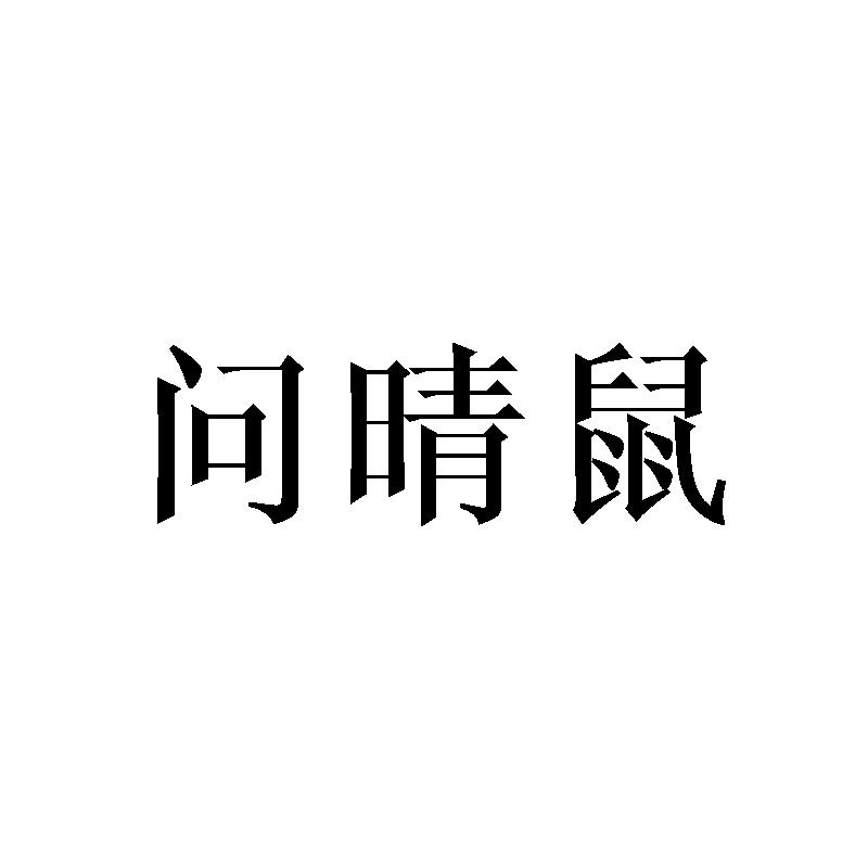 问晴鼠商标转让