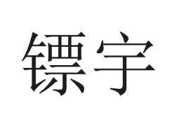 镖宇商标转让