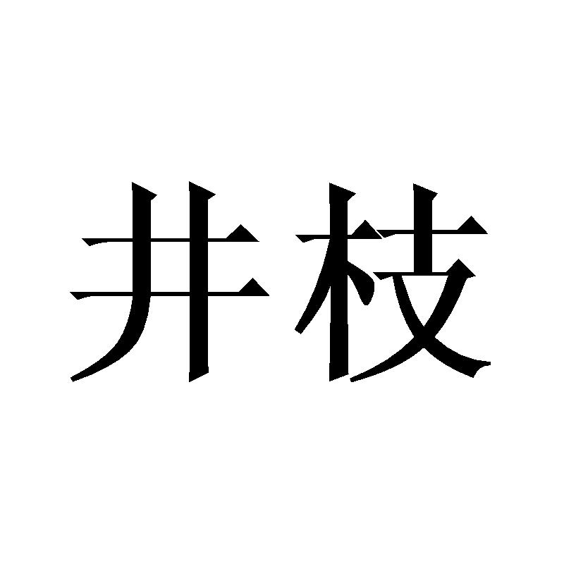 井枝商标转让